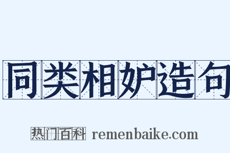 同类相妒造句是什么意思的图片